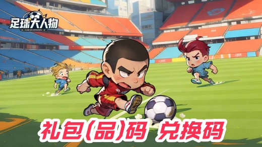 足球大人物礼包码怎么用 抖音足球大人物礼包码大全2025