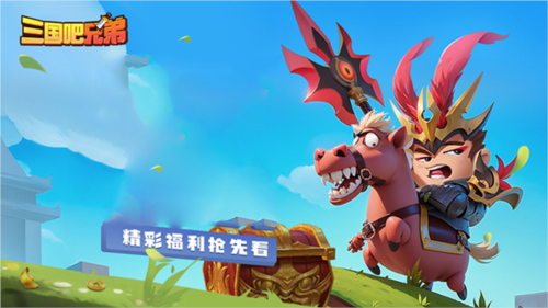 三国吧兄弟破解版无限元宝2026