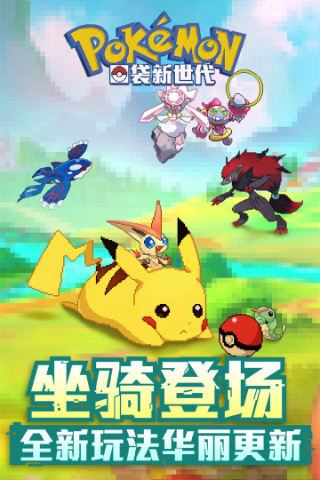 口袋新世代破解版内置修改器下载