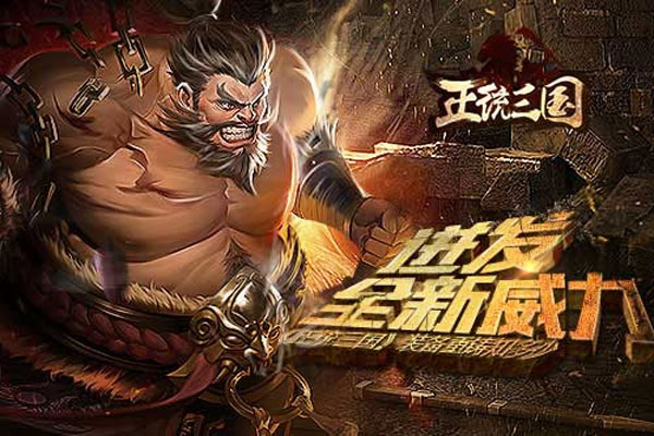 正统三国官方版