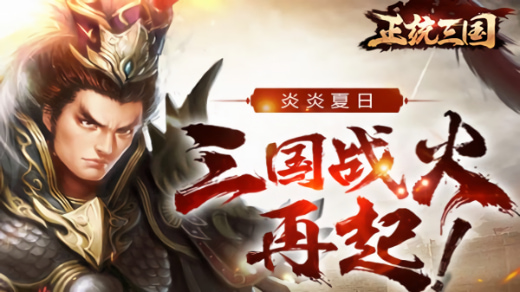 正统三国手游官方正版