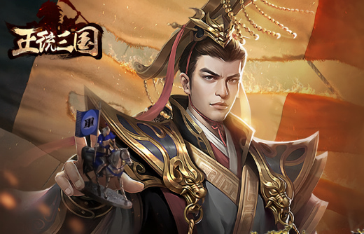 正统三国手游官方正版