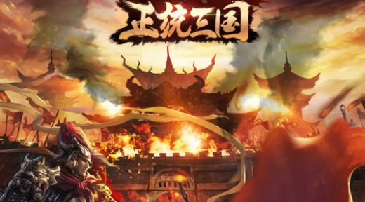 正统三国九游版