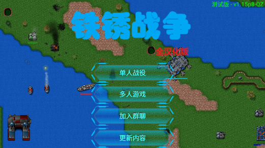 铁锈战争2.2.4汉化版