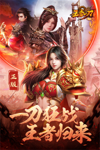 王者一刀名扬传世手游