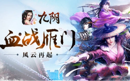 九阴手游