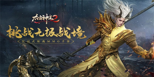 太古神王2手游最新版