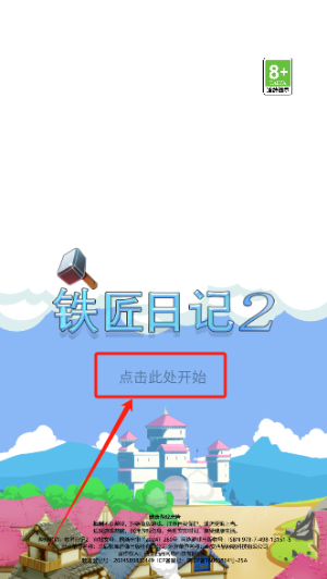 铁匠日记2游戏下载