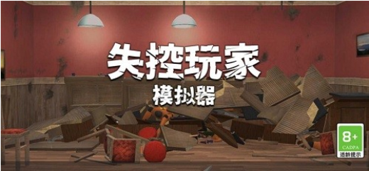 失控玩家模拟器无广告最新版