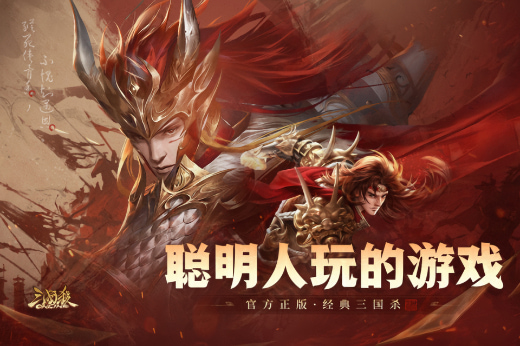 三国杀OL互通版九游版