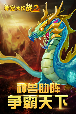 神宠大作战2元宝破解版