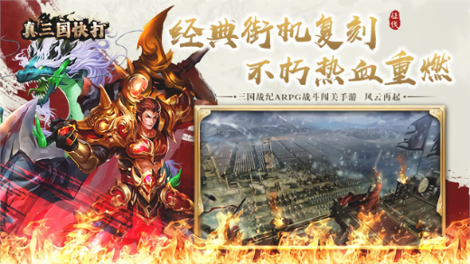 真三国快打折扣版