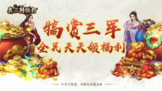 真三国快打折扣版