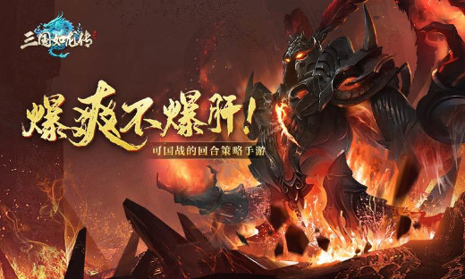 三国如龙传官方版