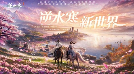 网易《逆水寒》手游全新“生日系统”即将上线,3.3.4 版本月底发布