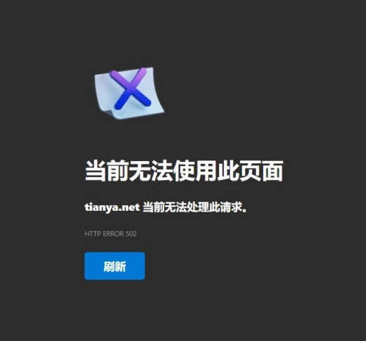 天涯社区重启首日崩了,网页无法打开,客服回应