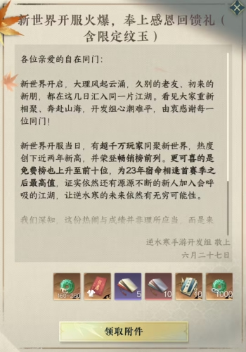 网易《逆水寒:新世界》开服首日超千万人在线:创近两年来新高,开发组送上感恩回馈礼