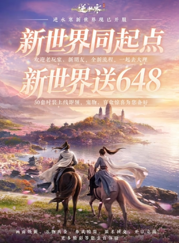 网易《逆水寒:新世界》开服首日超千万人在线:创近两年来新高,开发组送上感恩回馈礼