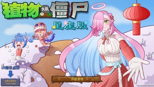 植物大战僵尸星座版下载安装中文版