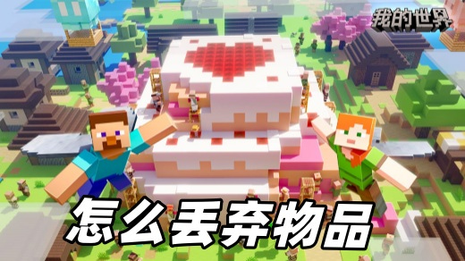 手游我的世界怎么丢弃物品 移动版mc丢弃物品步骤